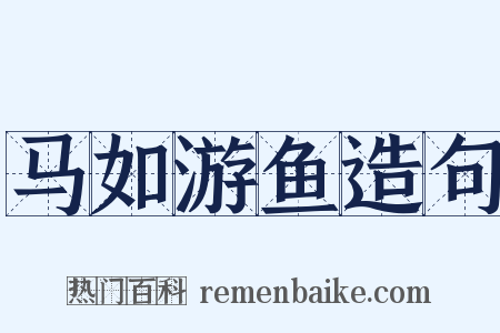 马如游鱼造句是什么意思的图片
